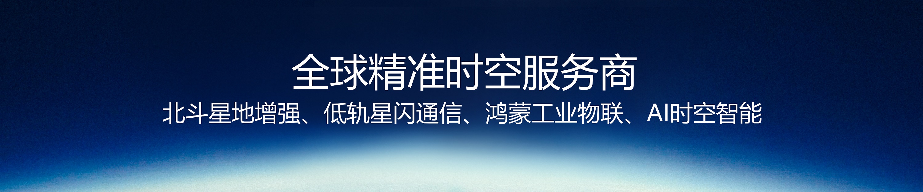 北斗星地增强 · 低轨星闪通信 · 鸿蒙工业物联 · AI时空智能